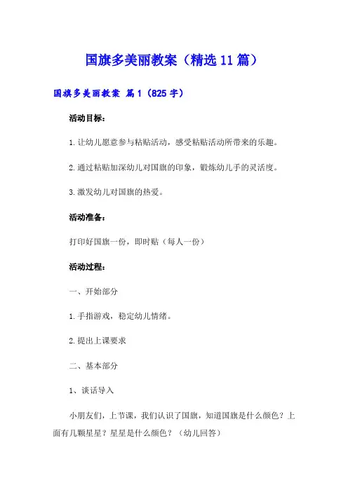 国旗多美丽教案(精选11篇)