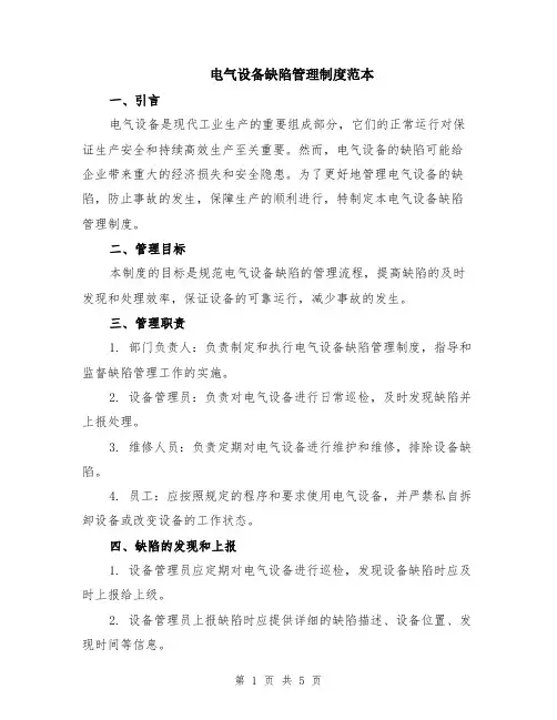 电气设备缺陷管理制度范本（2篇）