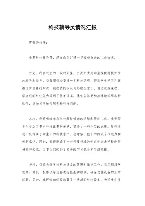 科技辅导员情况汇报
