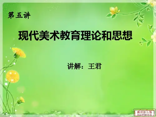 现代美术教育理论