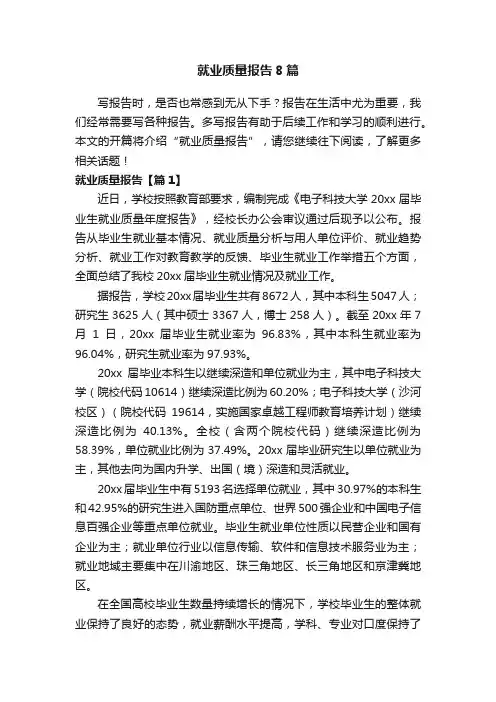 就业质量报告8篇