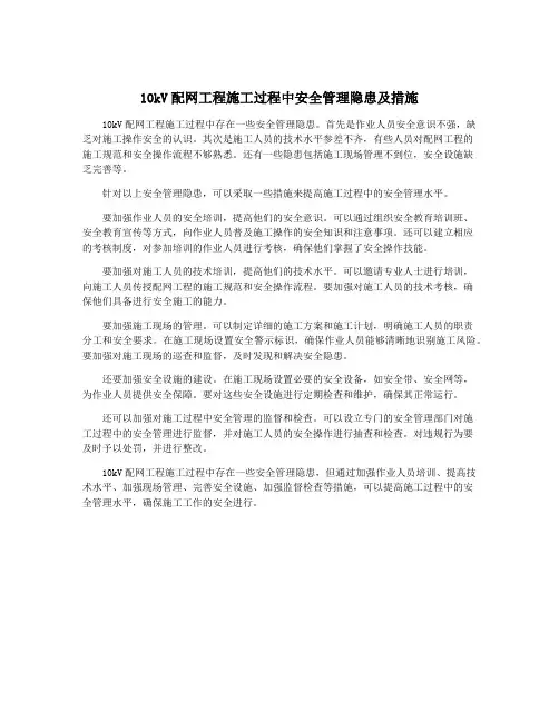 10kV配网工程施工过程中安全管理隐患及措施