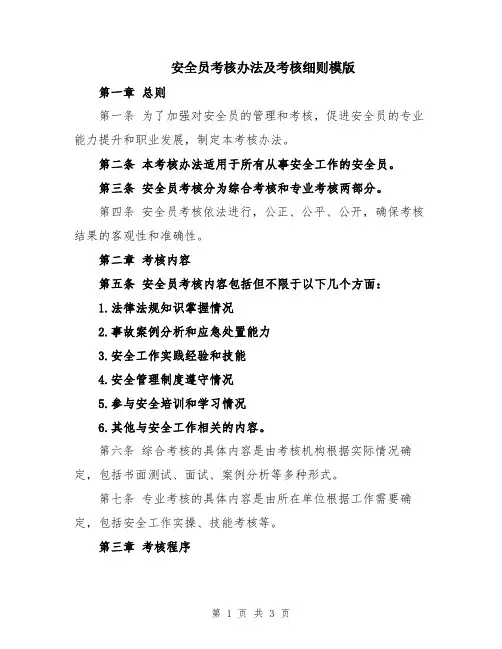 安全员考核办法及考核细则模版