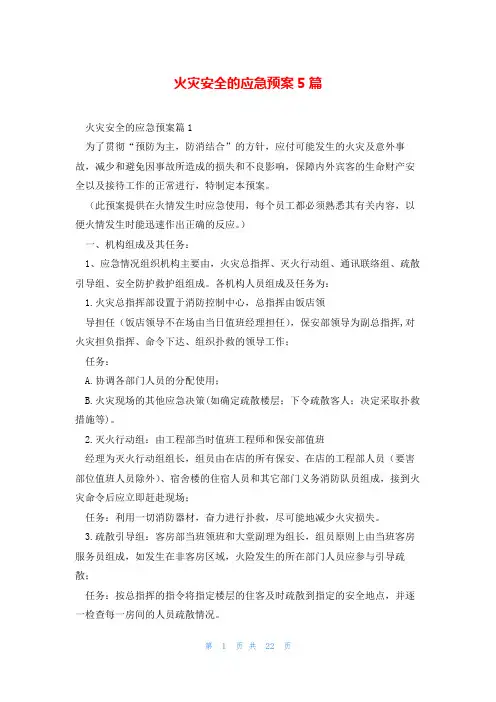 火灾安全的应急预案5篇