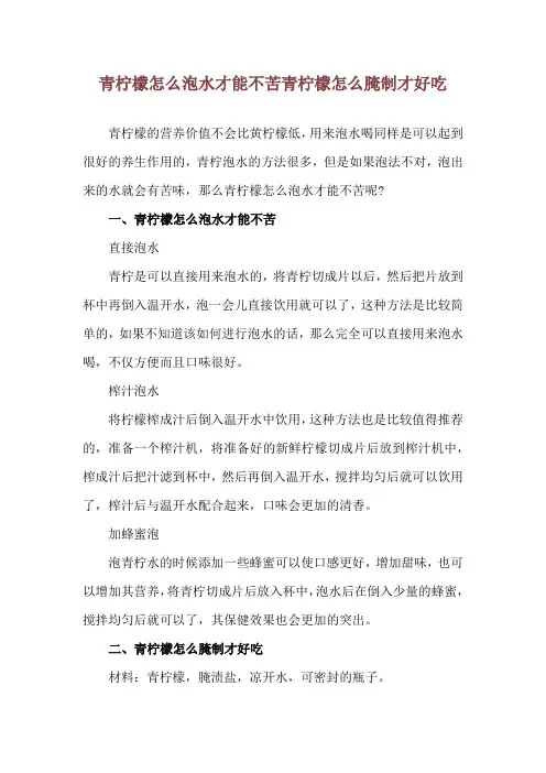 青柠檬怎么泡水才能不苦 青柠檬怎么腌制才好吃
