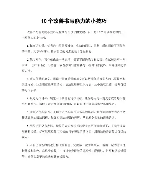 10个改善书写能力的小技巧
