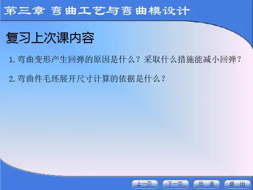 (3-5、6、7)弯曲力的计算&弯曲件的工艺性