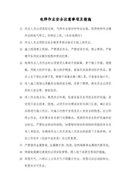 电焊作业安全注意事项及措施