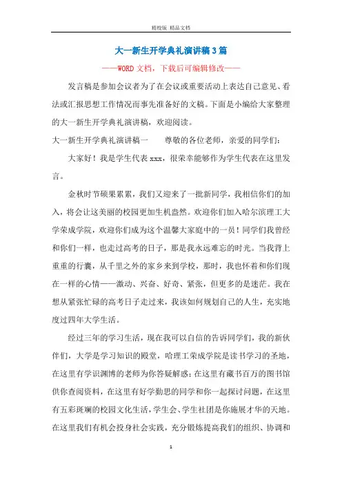 大一新生开学典礼演讲稿3篇