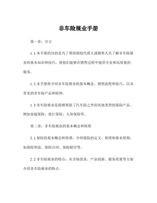非车险展业手册