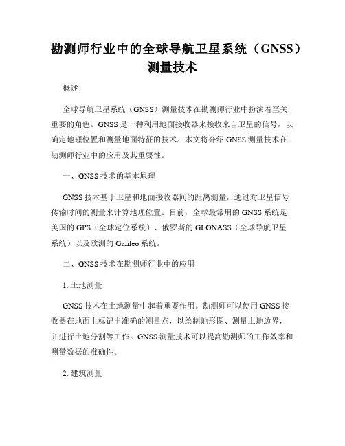 勘测师行业中的全球导航卫星系统(GNSS)测量技术