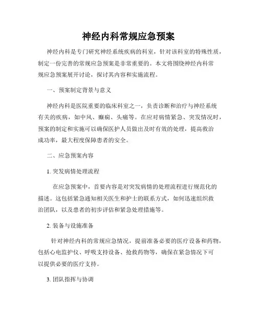 神经内科常规应急预案