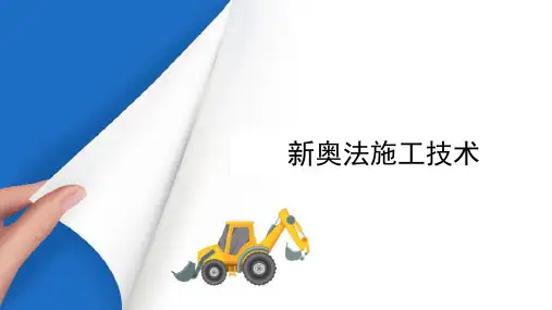 隧道新奥法施工 新奥法施工技术
