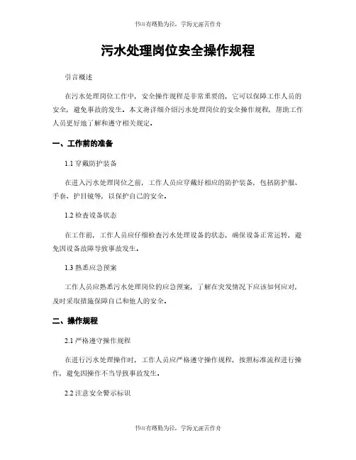 污水处理岗位安全操作规程