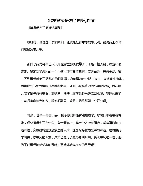 出发其实是为了回归,作文