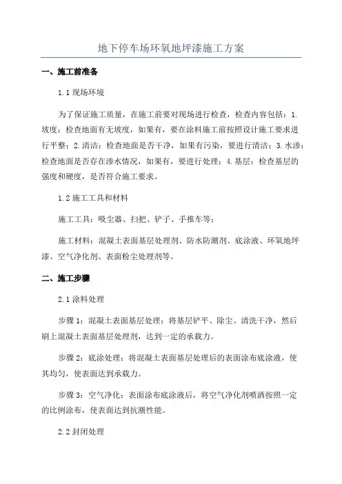 地下停车场环氧地坪漆施工方案