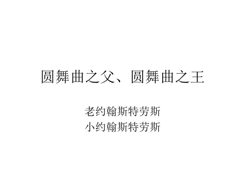约翰斯特劳斯