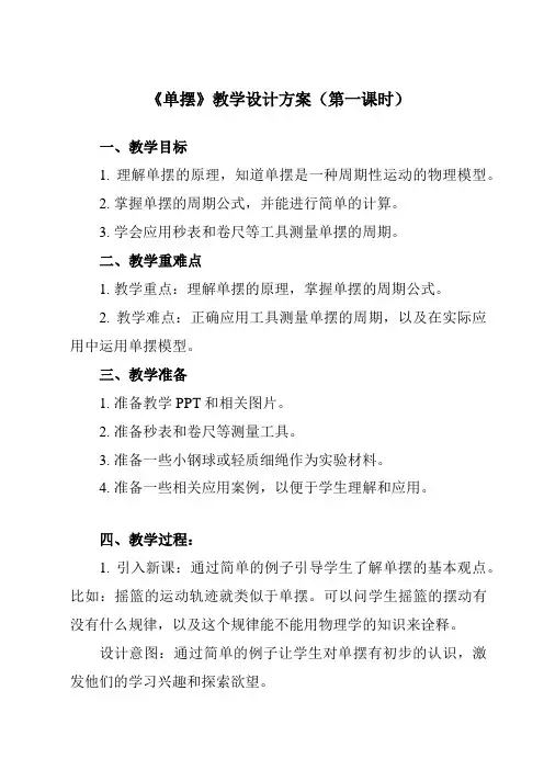 《第二章 4 单摆》教学设计