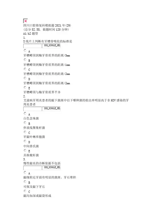 四川口腔修复科模拟题2021年(29)_真题无答案