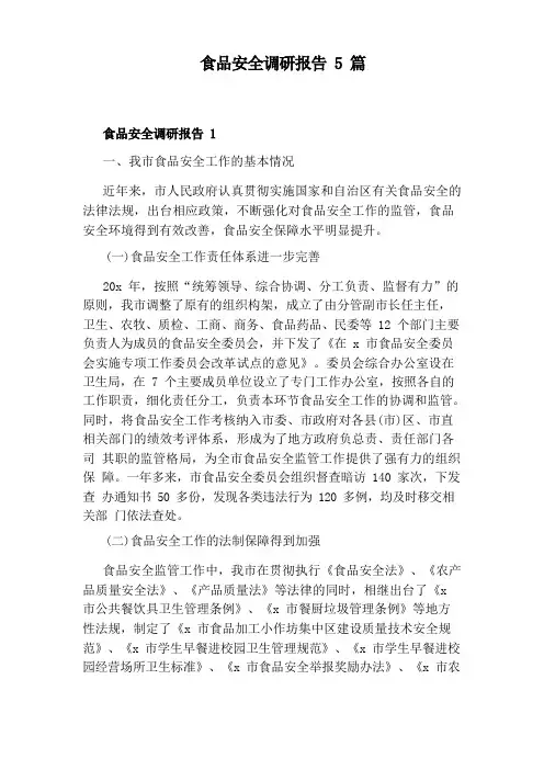 食品安全调研报告5篇