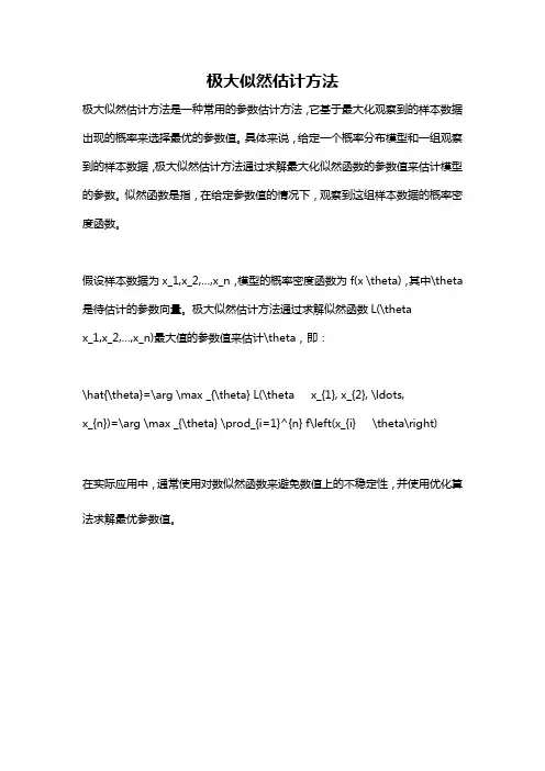 极大似然估计方法