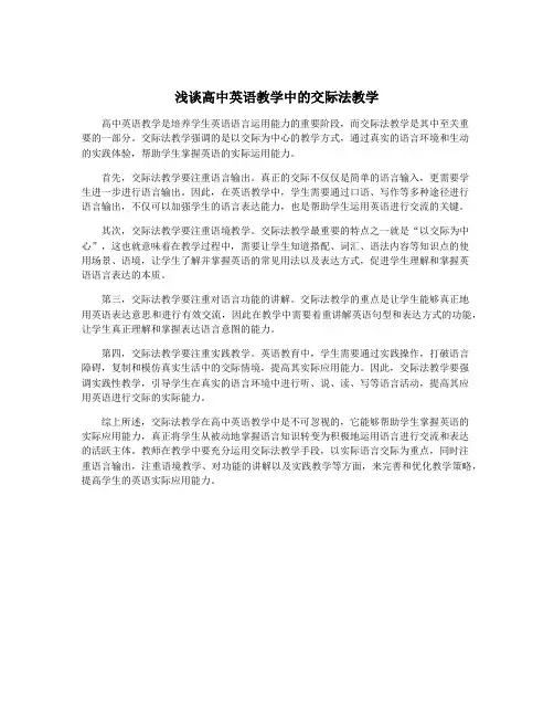 浅谈高中英语教学中的交际法教学