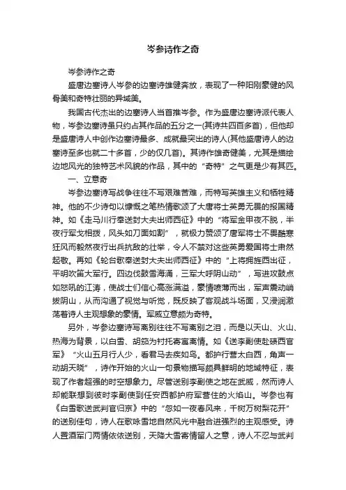 岑参诗作之奇