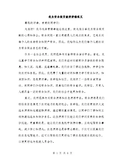 我为安全做贡献演讲稿范文