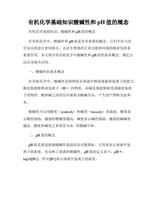 有机化学基础知识酸碱性和pH值的概念