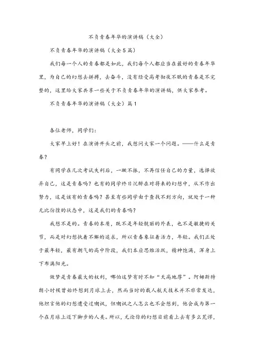 不负青春年华的演讲稿(大全)