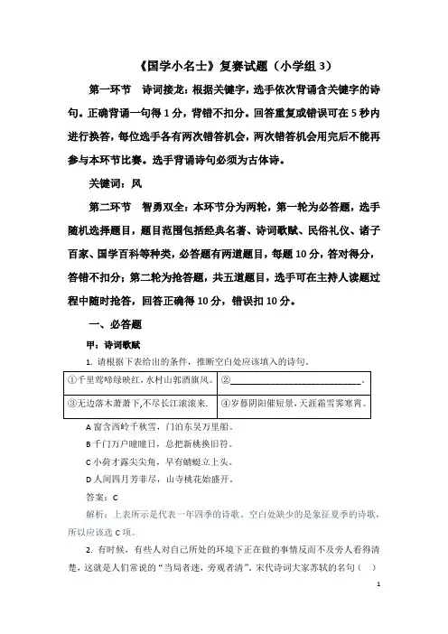 《国学小名士》复赛试题(小学组3)