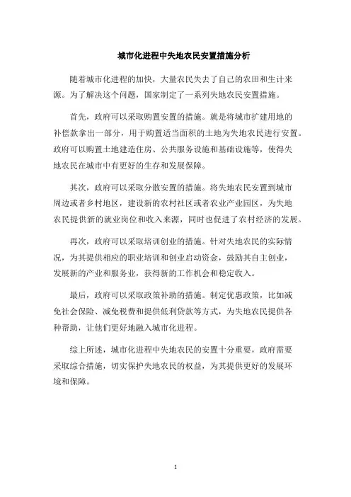 城市化进程中失地农民安置措施分析1000字
