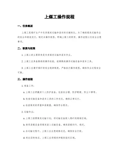 上煤工操作规程