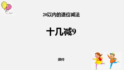 十几减9PPT课件
