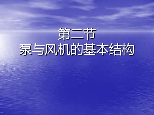 第二节泵与风机的基本结构