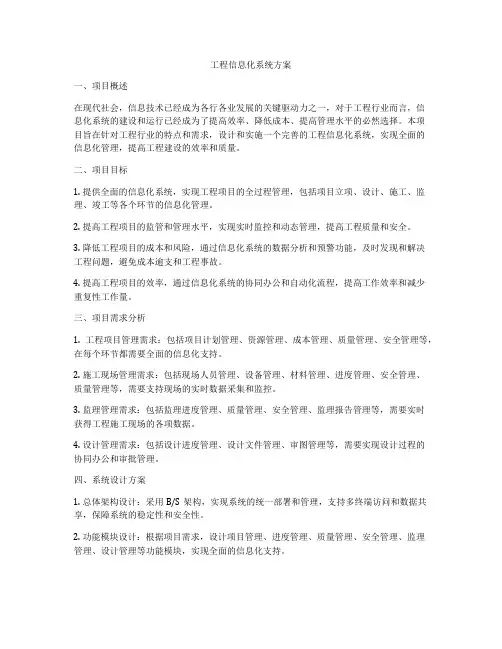 工程信息化系统方案