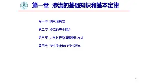 第1章  渗流的基础知识和基本定律