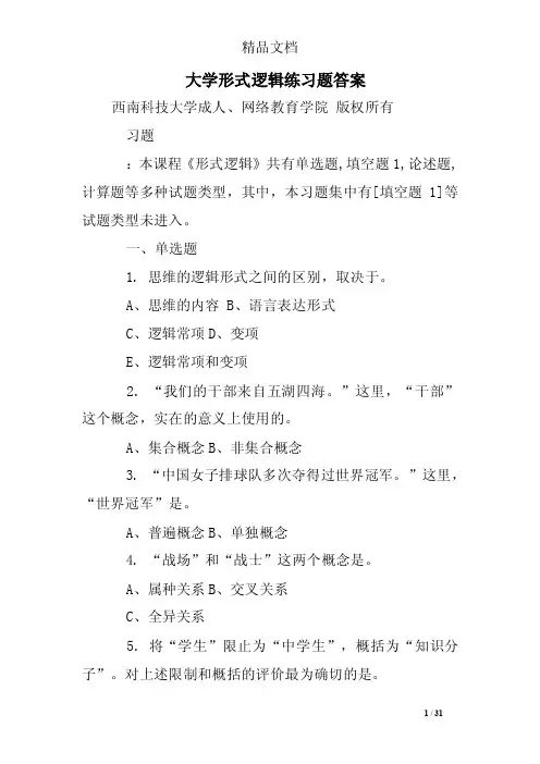 大学形式逻辑练习题答案