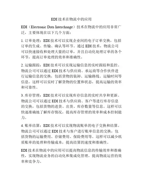 EDI技术在物流中的应用