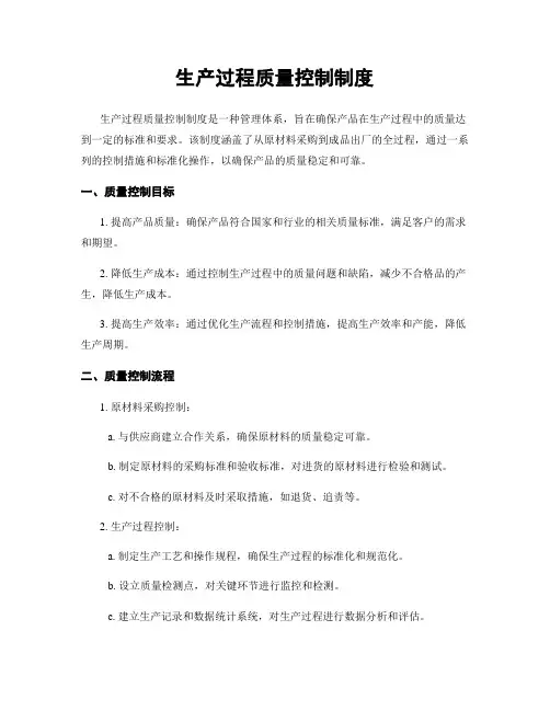 生产过程质量控制制度