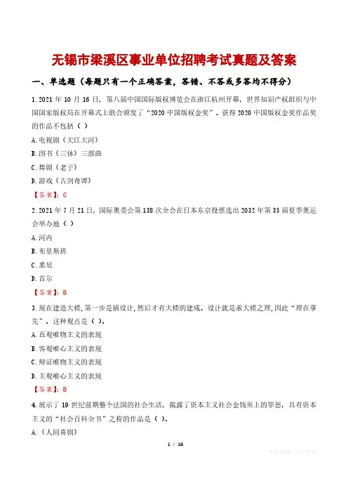 无锡市梁溪区事业单位招聘考试真题及答案