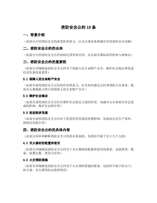 消防安全公约10条