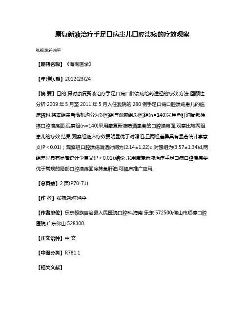 康复新液治疗手足口病患儿口腔溃疡的疗效观察