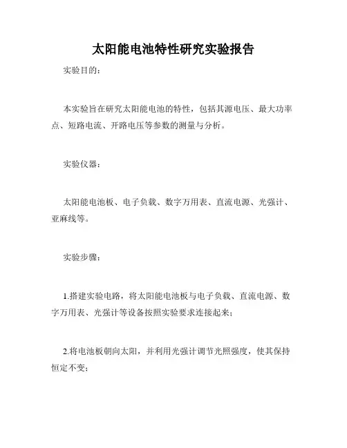 太阳能电池特性研究实验报告