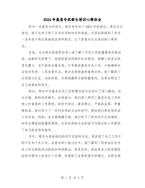 2024年基层专武部长培训心得体会(2篇)