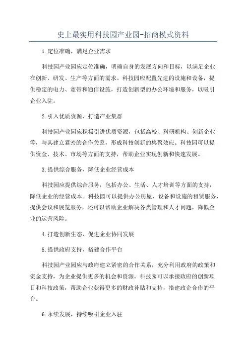 史上最实用科技园产业园-招商模式资料