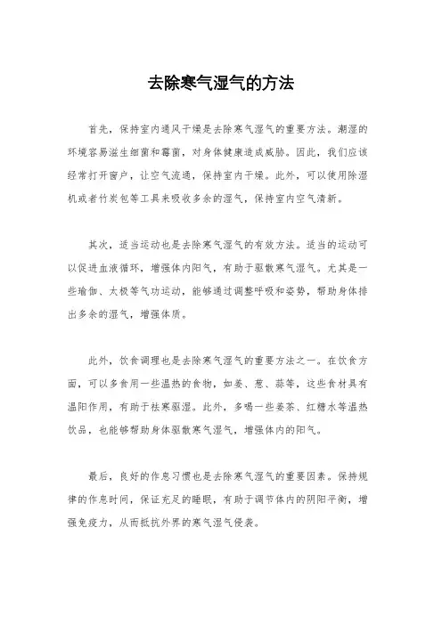 去除寒气湿气的方法