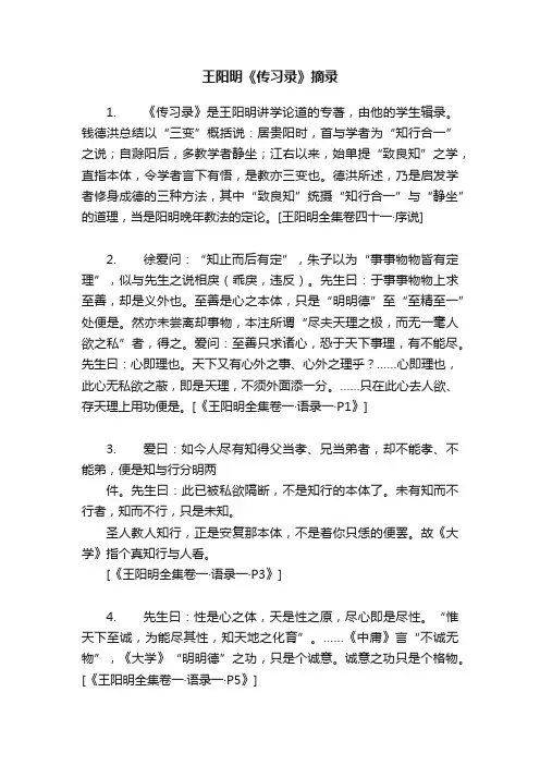 王阳明《传习录》摘录