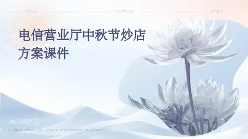电信营业厅中秋节炒店方案课件