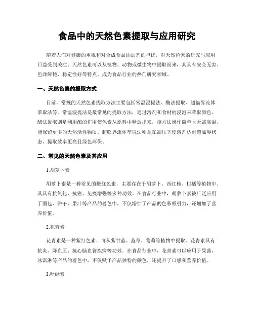 食品中的天然色素提取与应用研究